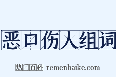恶口伤人组词是什么意思的图片
